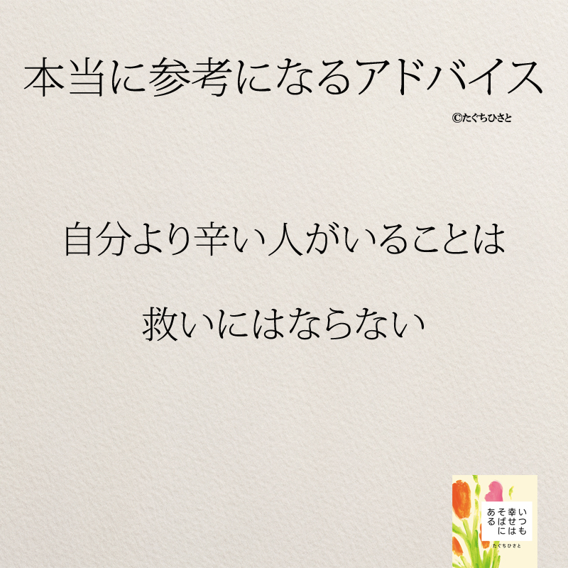 自分より辛い人がいることは 救いにはならない