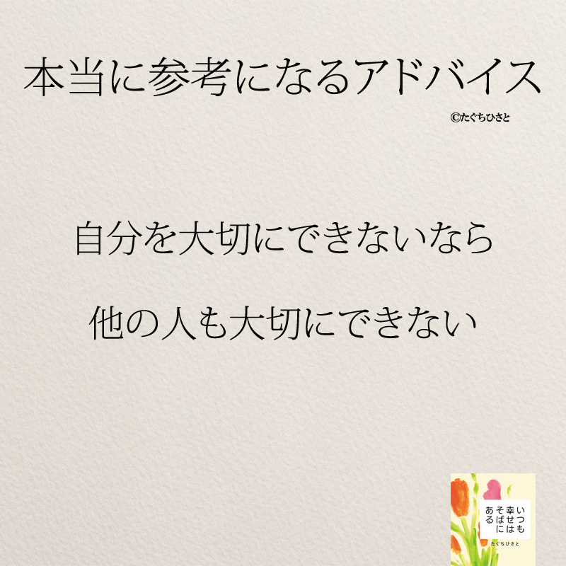 自分を大切にできないなら 他の人も大切にできない