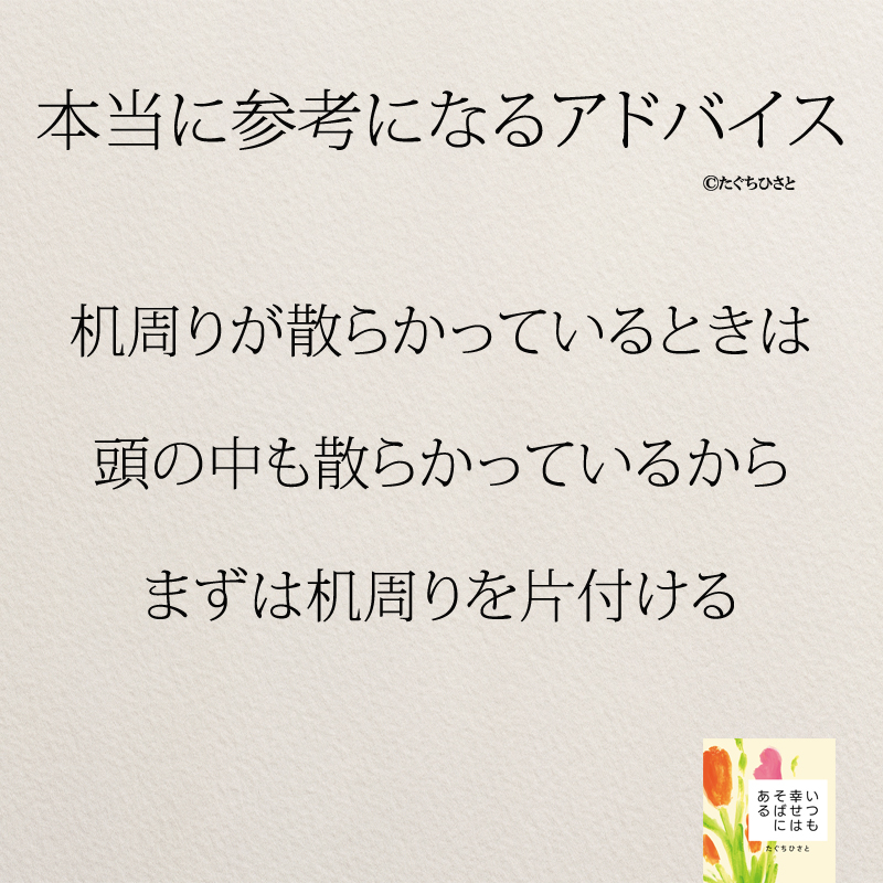 机周りが散らかっているときは 頭の中も散らかっているから まずは机周りを片付ける