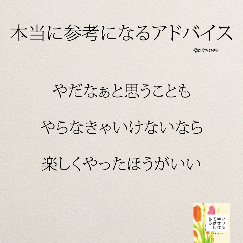 やだなぁと思うことも やらなきゃいけないなら 楽しくやったほうがいい