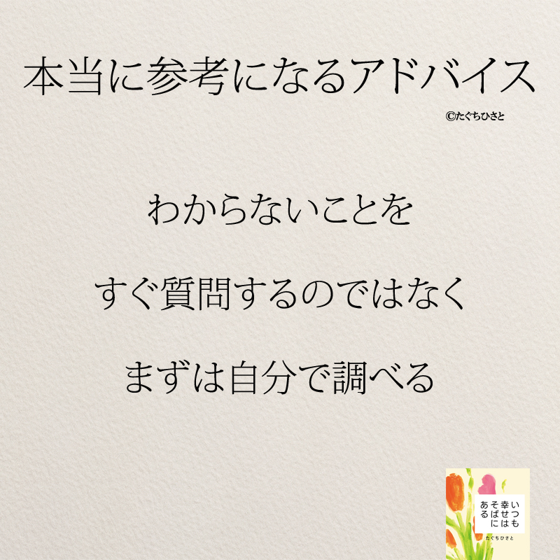 わからないことを すぐ質問するのではなく まずは自分で調べる