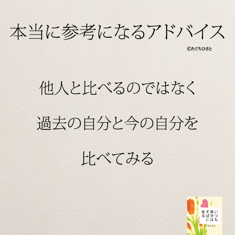 他人と比べるのではなく 過去の自分と今の自分を 比べてみる