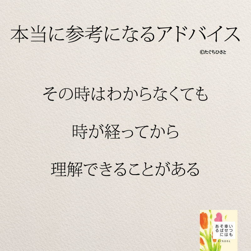 その時はわからなくても 時が経ってから 理解できることがある