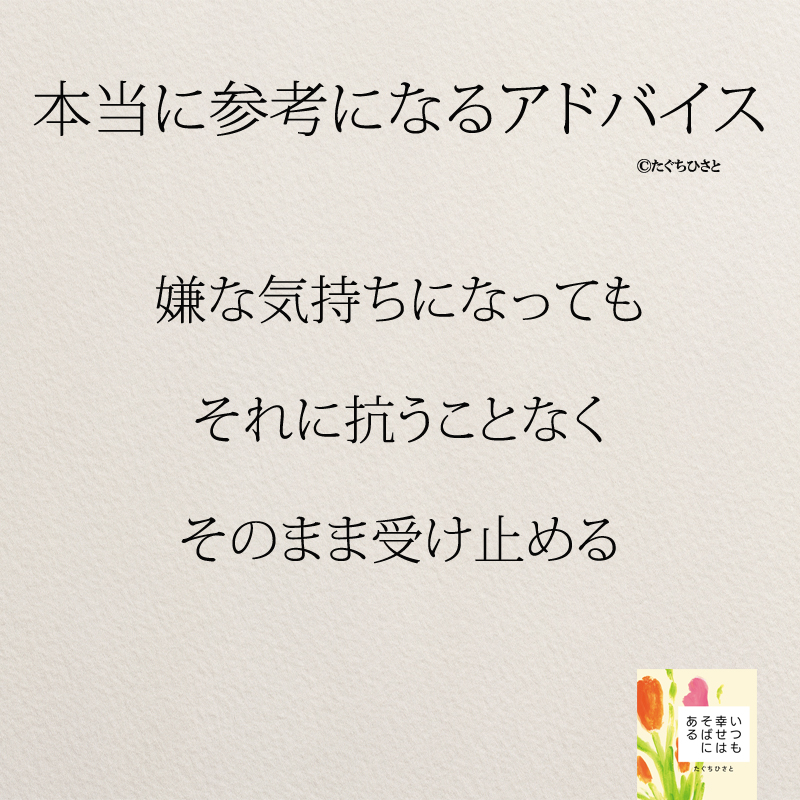 嫌な気持ちになっても それに抗うことなく そのまま受け止める