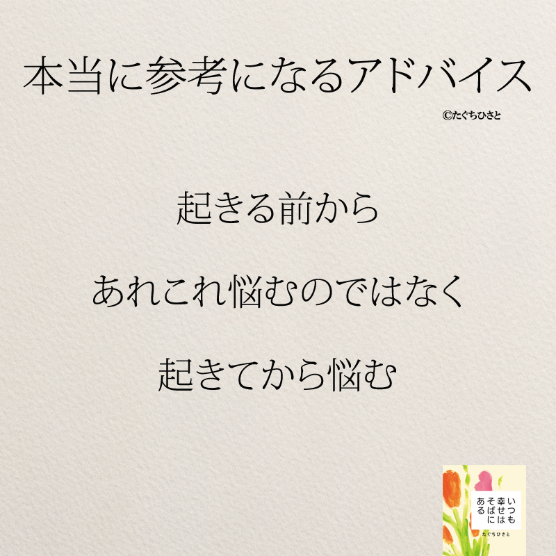 起きる前から あれこれ悩むのではなく 起きてから悩む