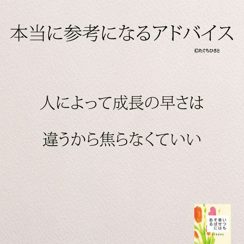 人によって成長の早さは 違うから焦らなくていい