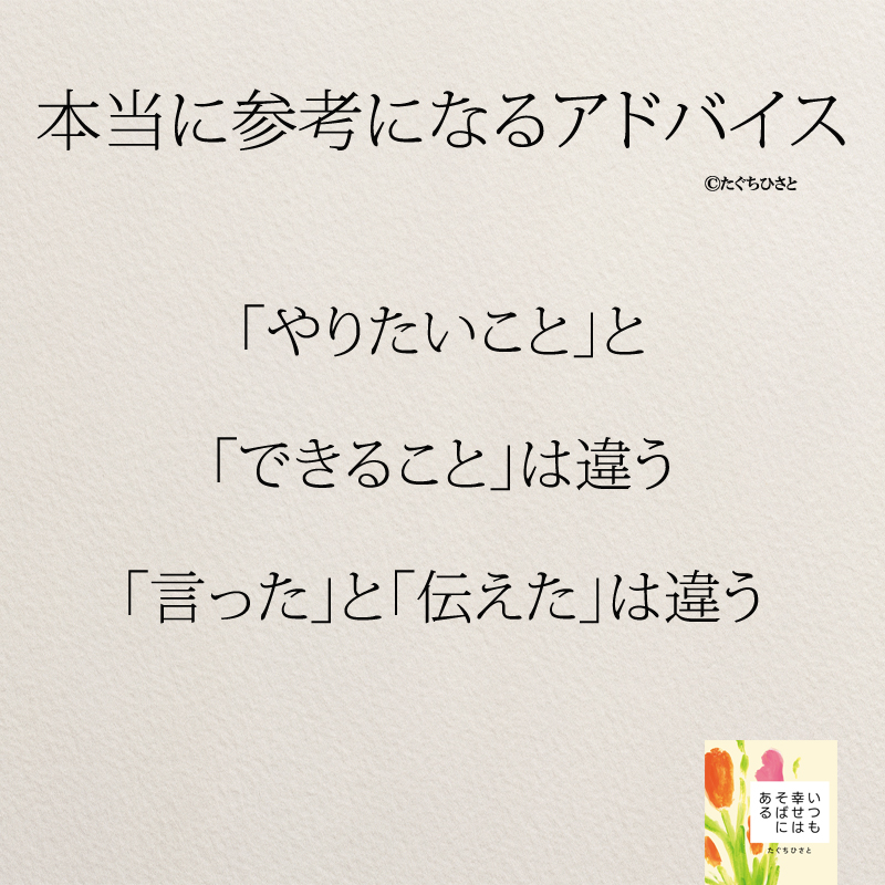 「やりたいこと」と 「できること」は違う 「言った」と「伝えた」は違う