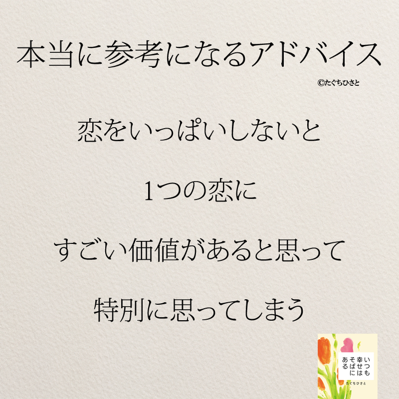 恋をいっぱいしないと 1つの恋に すごい価値があると思って 特別に思ってしまう