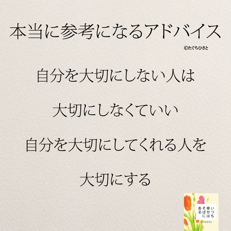 自分を大切にしない人は 大切にしなくていい 自分を大切にしてくれる人を 大切にする