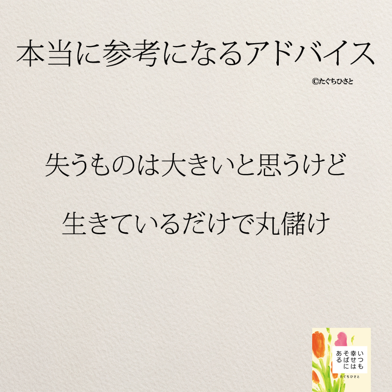 失うものは大きいと思うけど 生きているだけで丸儲け