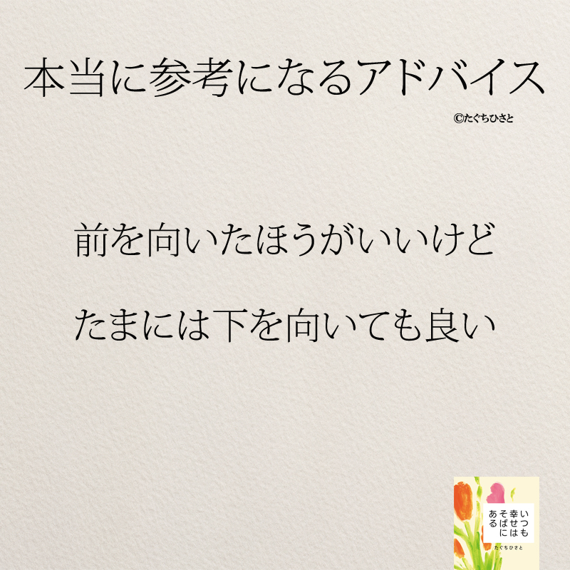 前を向いたほうがいいけど たまには下を向いても良い