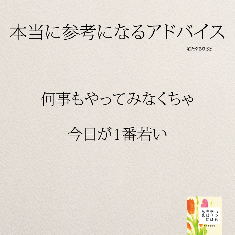 何事もやってみなくちゃ 今日が1番若い