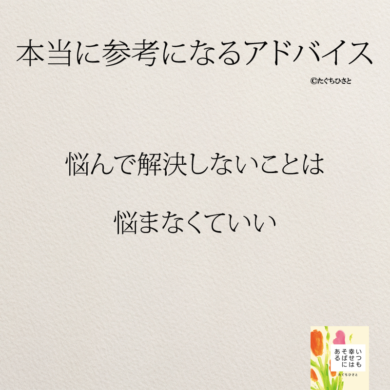 悩んで解決しないことは 悩まなくていい