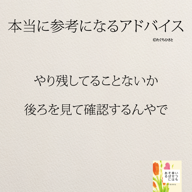 やり残してることないか 後ろを見て確認するんやで