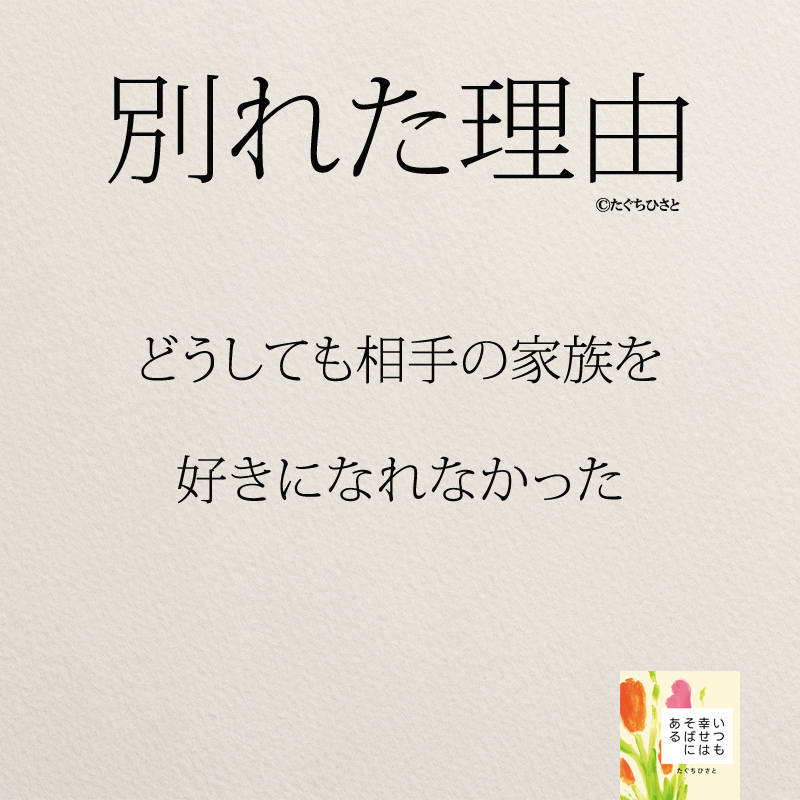 どうしても相手の家族を 好きになれなかった