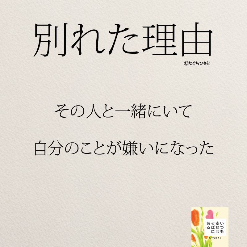 その人と一緒にいて 自分のことが嫌いになった