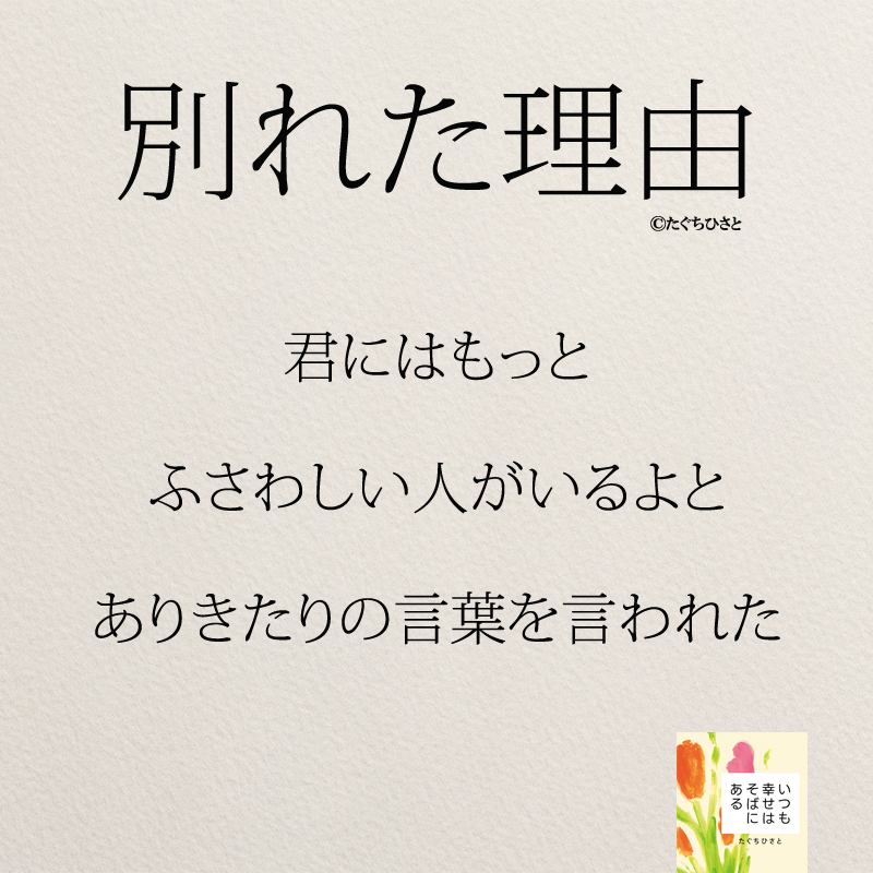 君にはもっと ふさわしい人がいるよと ありきたりの言葉を言われた