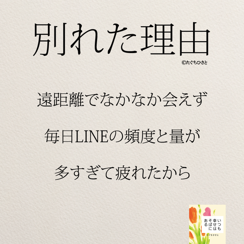 遠距離でなかなか会えず 毎日LINEの頻度と量が 多すぎて疲れたから