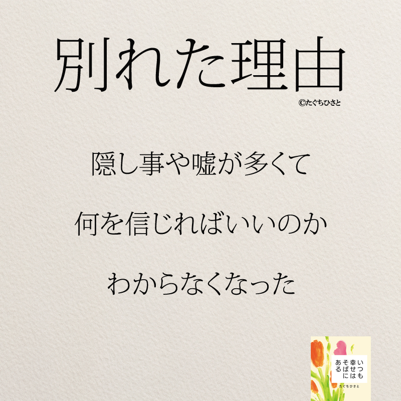 隠し事や嘘が多くて 何を信じればいいのか わからなくなった