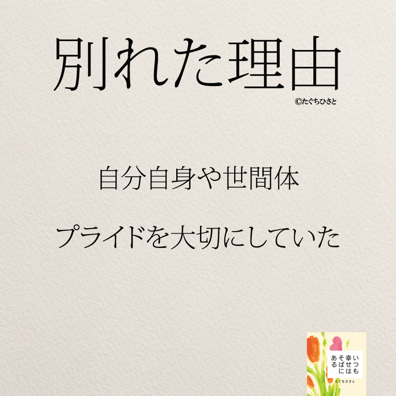 自分自身や世間体 プライドを大切にしていた