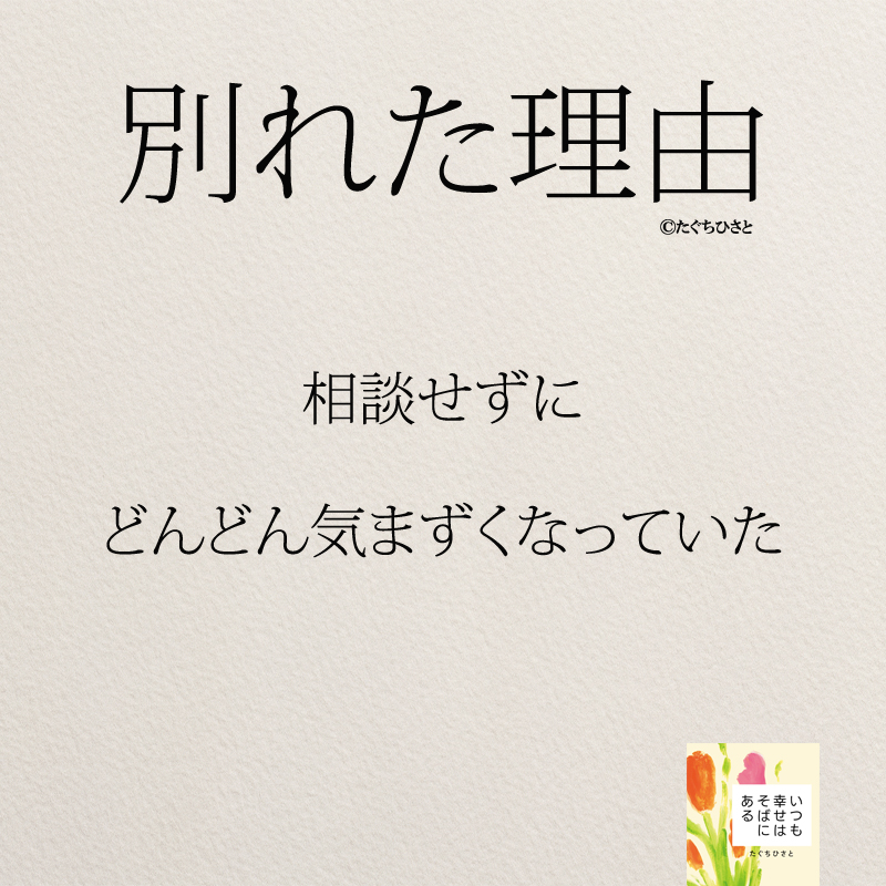 相談せずに どんどん気まずくなっていた