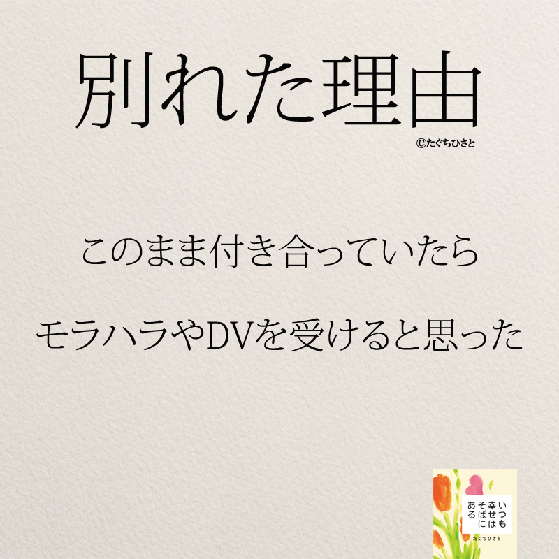 このまま付き合っていたら モラハラやDVを受けると思った