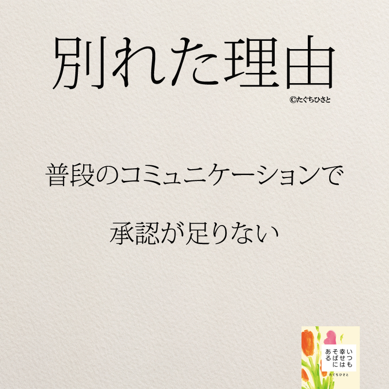 普段のコミュニケーションで 承認が足りない