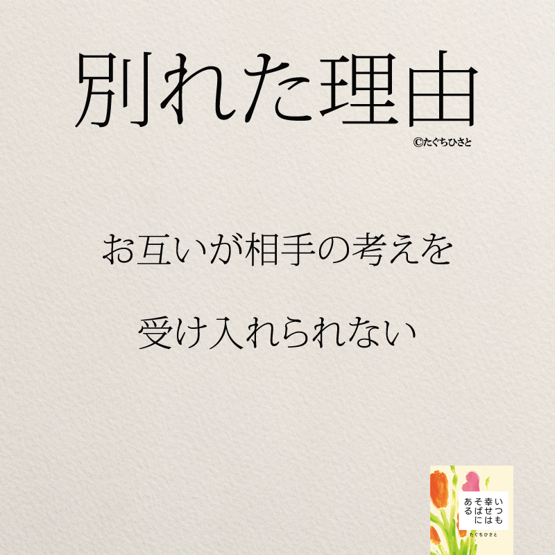 お互いが相手の考えを 受け入れられない