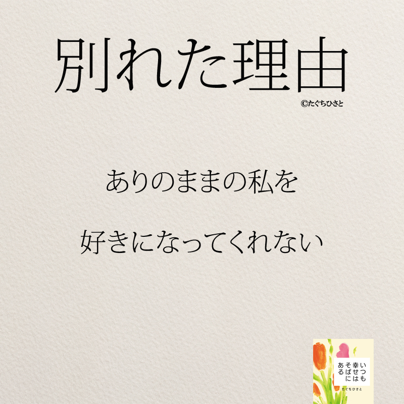 ありのままの私を 好きになってくれない