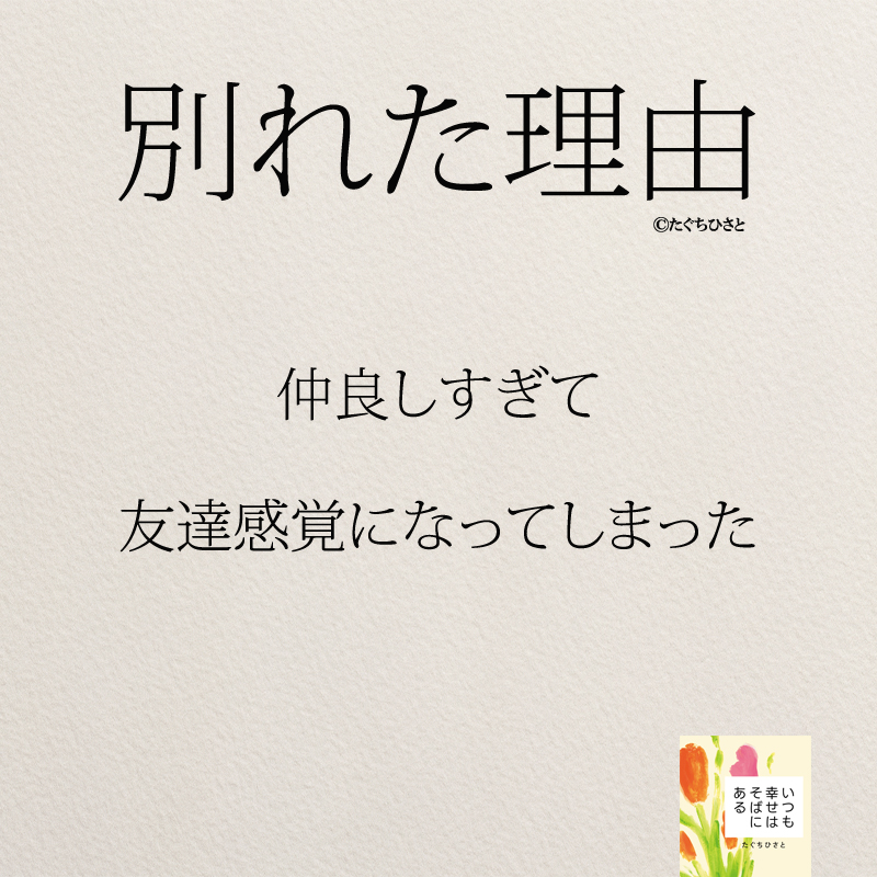 仲良しすぎて 友達感覚になってしまった