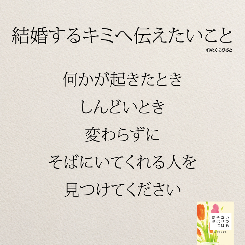 何かが起きたとき しんどいとき 変わらずに そばにいてくれる人を 見つけてください