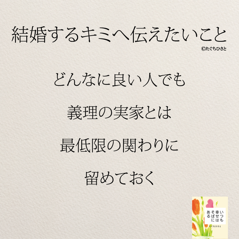 どんなに良い人でも 義理の実家とは 最低限の関わりに 留めておく