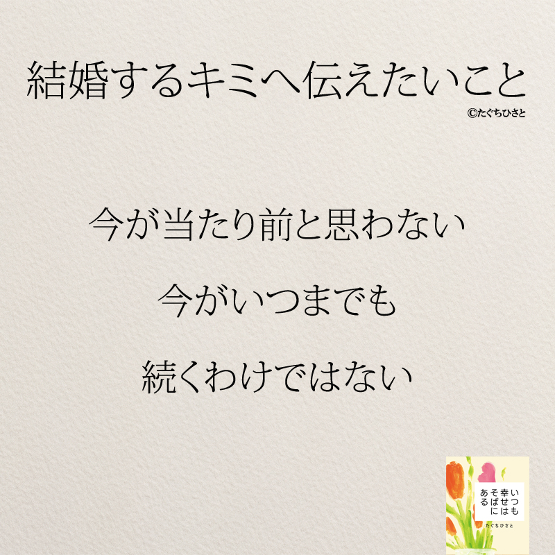 今が当たり前と思わない 今がいつまでも 続くわけではない