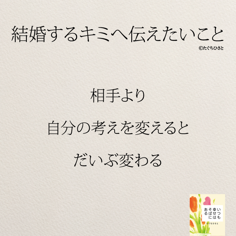 相手より 自分の考えを変えると だいぶ変わる