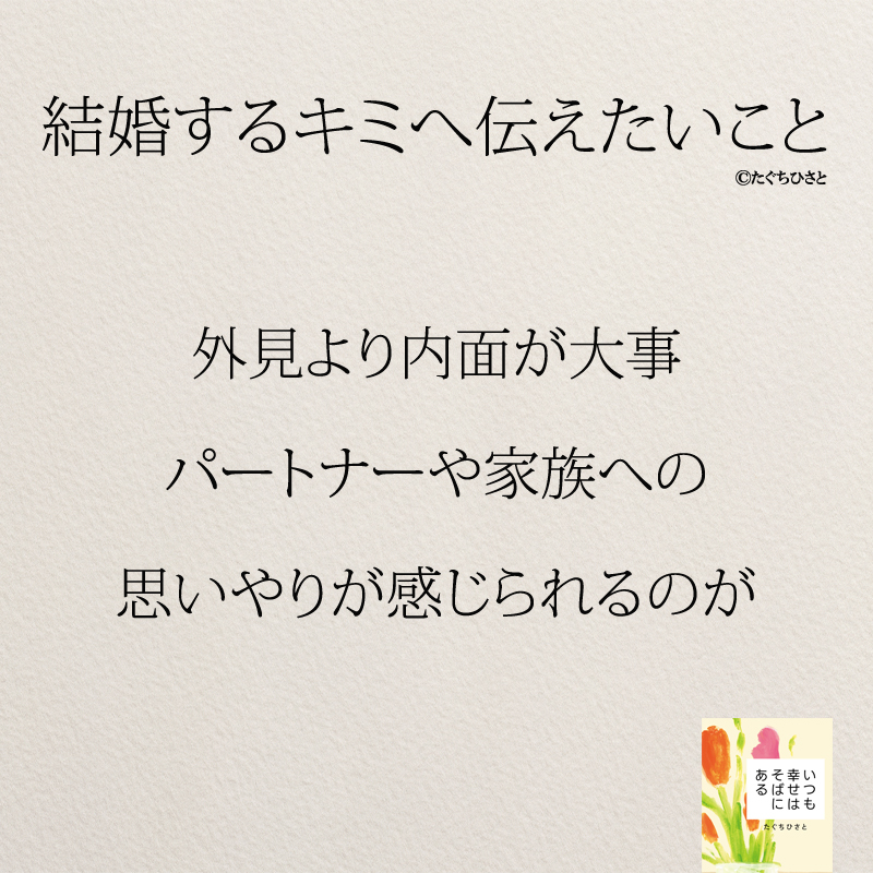 外見より内面が大事 パートナーや家族への 思いやりが感じられるのが