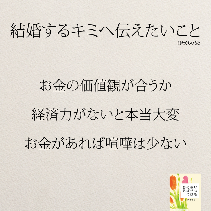 お金の価値観が合うか 経済力がないと本当大変 お金があれば喧嘩は少ない