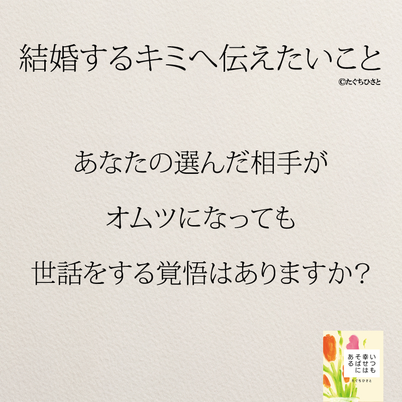 あなたの選んだ相手が オムツになっても 世話をする覚悟はありますか？