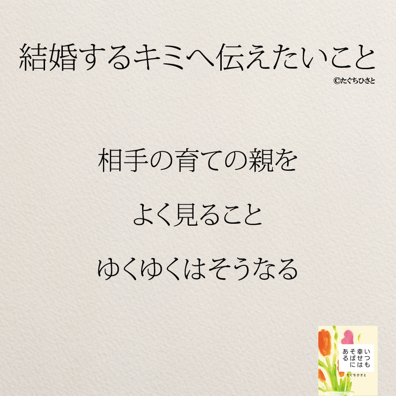 相手の育ての親を よく見ること ゆくゆくはそうなる