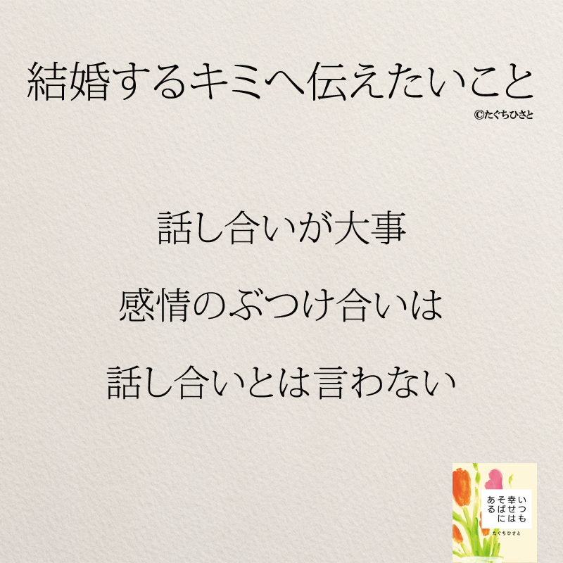 話し合いが大事 感情のぶつけ合いは 話し合いとは言わない