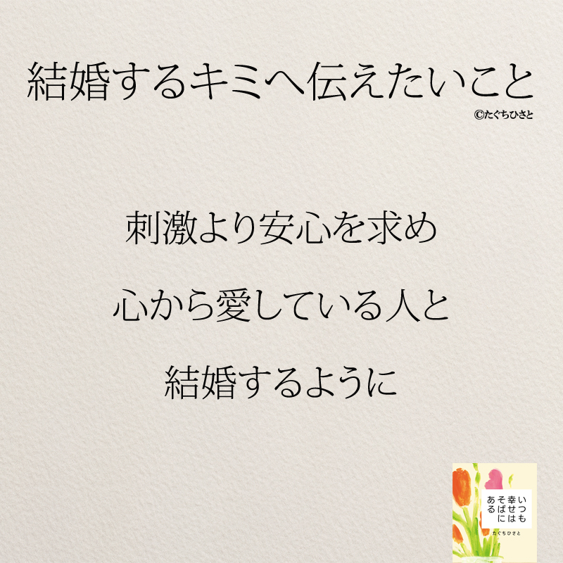 刺激より安心を求め 心から愛している人と 結婚するように