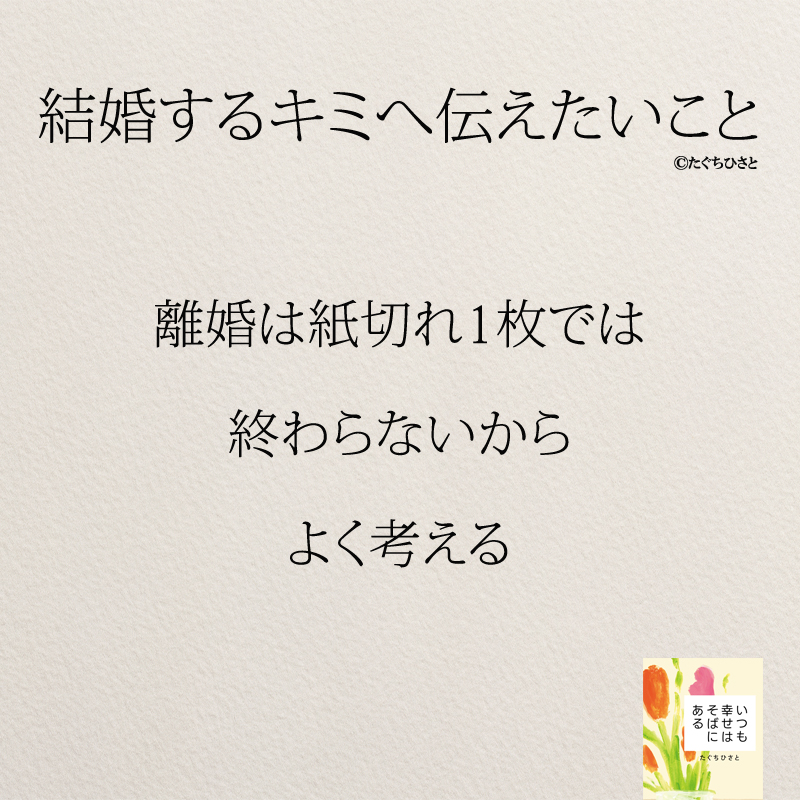 離婚は紙切れ1枚では 終わらないから よく考える