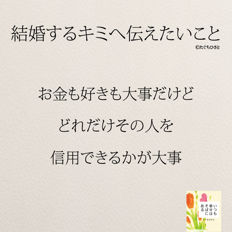 お金も好きも大事だけど どれだけその人を 信用できるかが大事