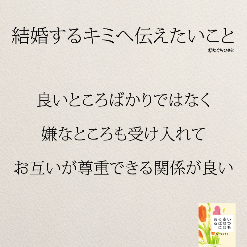 良いところばかりではなく 嫌なところも受け入れて お互いが尊重できる関係が良い