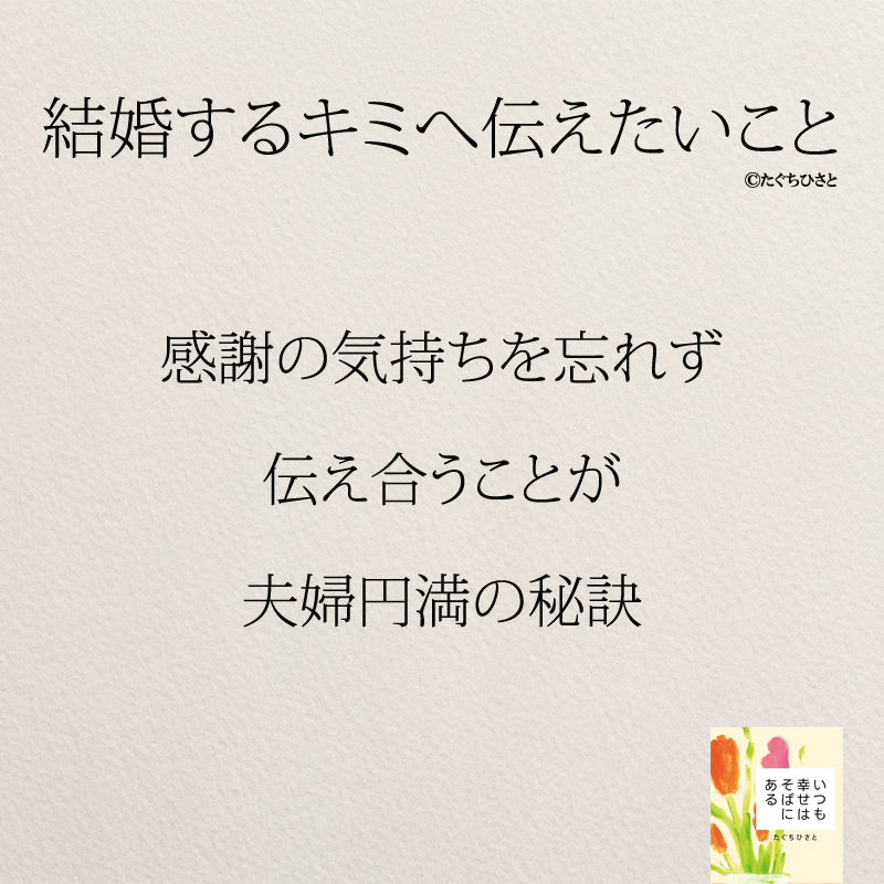 感謝の気持ちを忘れず 伝え合うことが 夫婦円満の秘訣