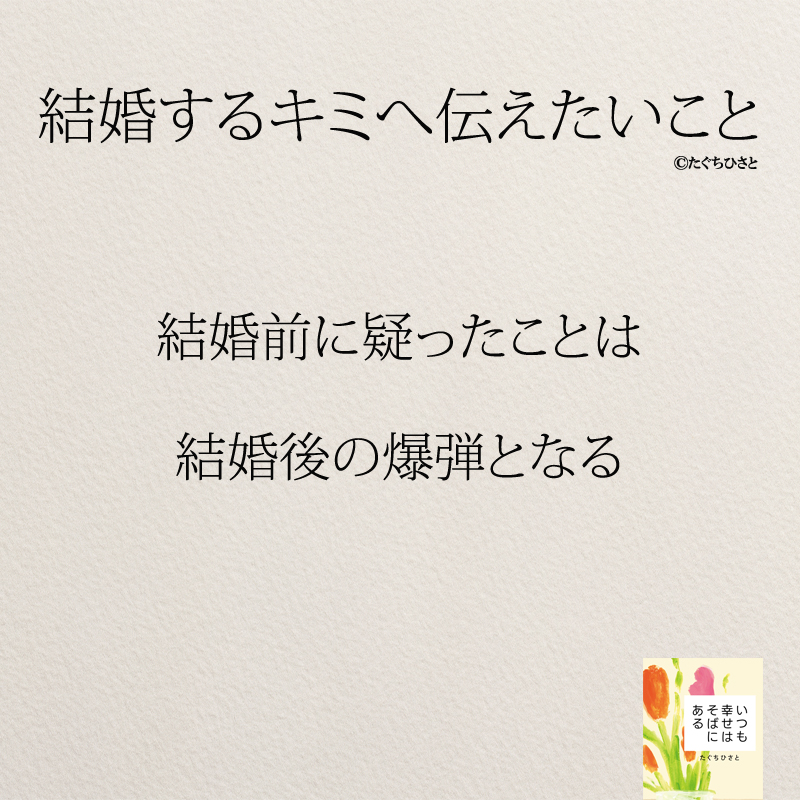 結婚前に疑ったことは 結婚後の爆弾となる