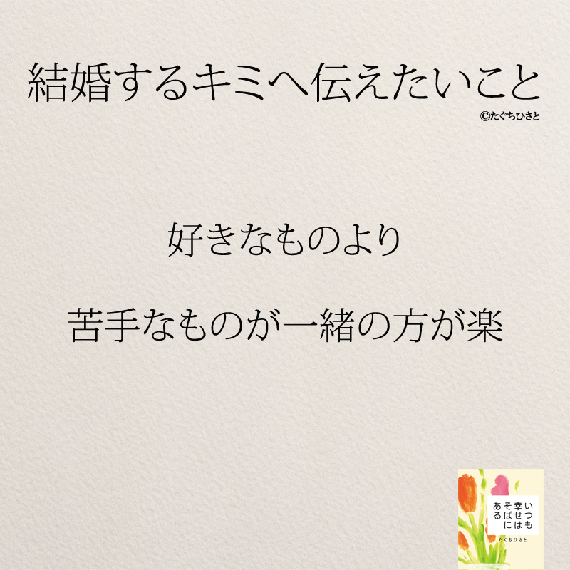 好きなものより 苦手なものが一緒の方が楽