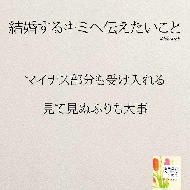 マイナス部分も受け入れる 見て見ぬふりも大事