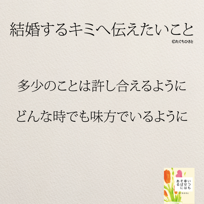 多少のことは許し合えるように どんな時でも味方でいるように