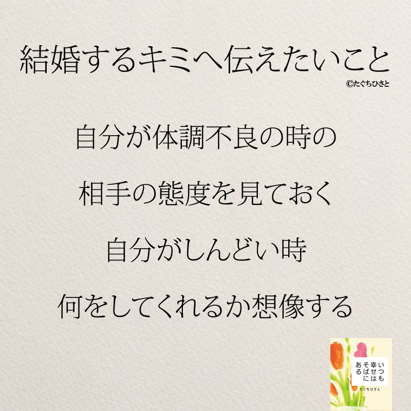 自分が体調不良の時の 相手の態度を見ておく 自分がしんどい時 何をしてくれるか想像する