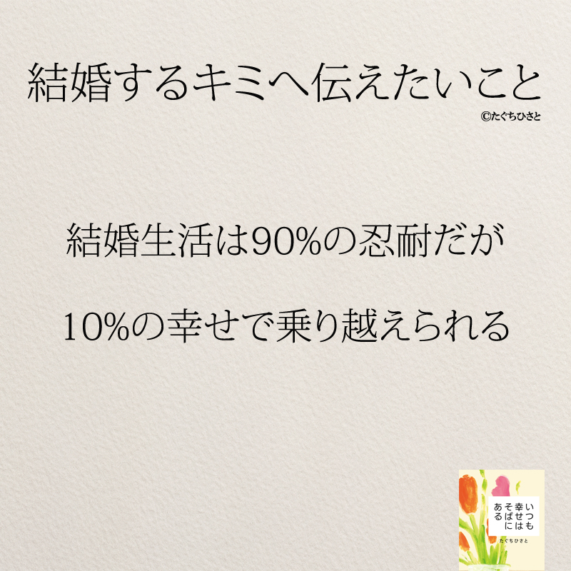 結婚生活は90%の忍耐だが 10%の幸せで乗り越えられる